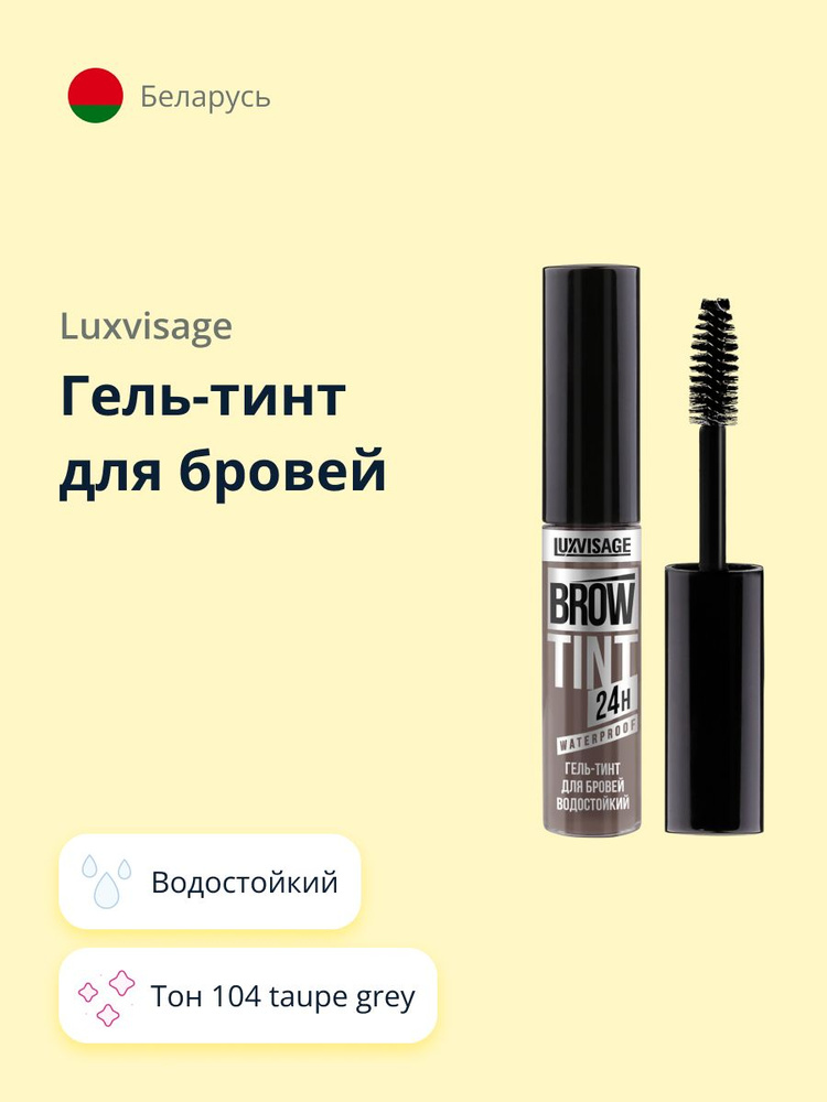 Гель-тинт для бровей LUXVISAGE BROW TINT WATERPROOF 24H тон 104 taupe grey водостойкий  #1