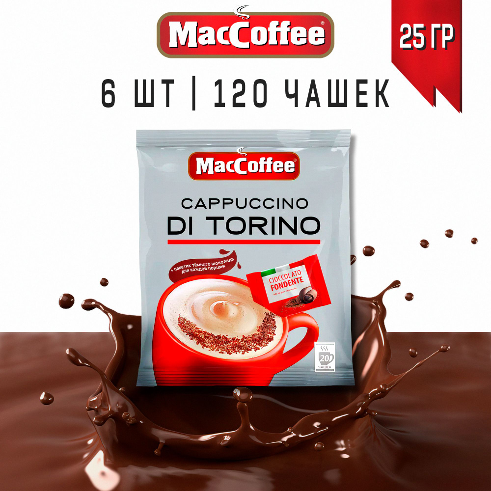 Кофейный напиток MacCoffee Cappuccino Di Torino, с темным шоколадом, 120 чашек  #1