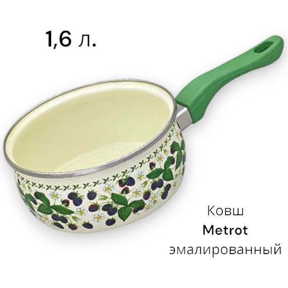 Ковш Metrot Ежевика, эмалированный, 1,6 л - купить с доставкой по ...