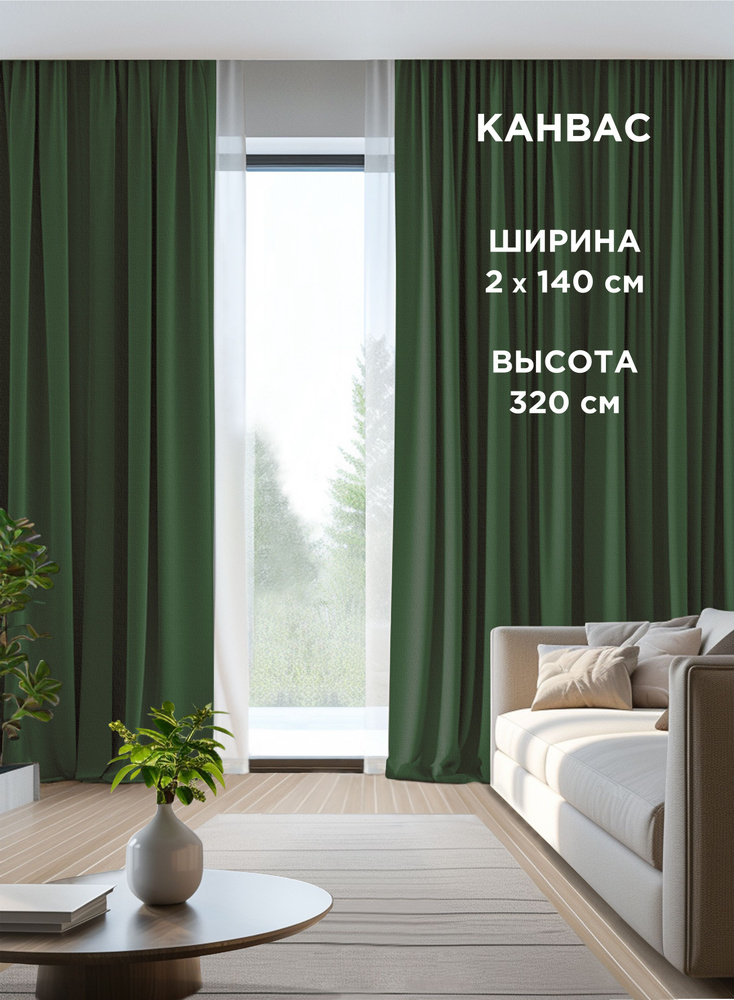 Комплект штор ВсеТканиТут / канвас Bacio / зеленый / 280x320 см ( 2 шт - 140 х 320 см )  #1