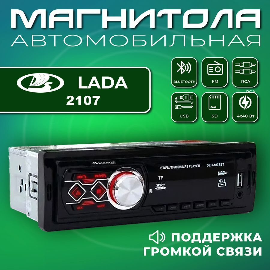 Магнитола для авто Lada 2107 (ВАЗ 2107) / 1din, Bluetooth, Usb, AUX / Разъем RCA, 4 канала по 40Вт / #1