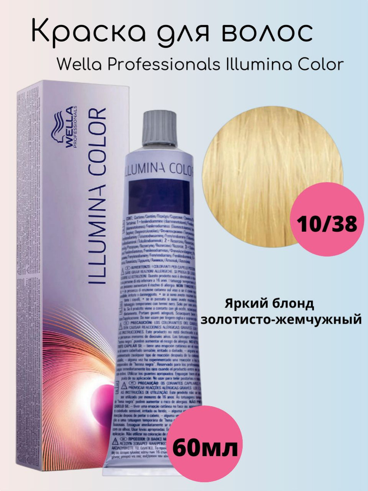 Wella Professionals Крем-краска Illumina Color 10/38 золотисто жемчужный яркий блондин 60 мл  #1