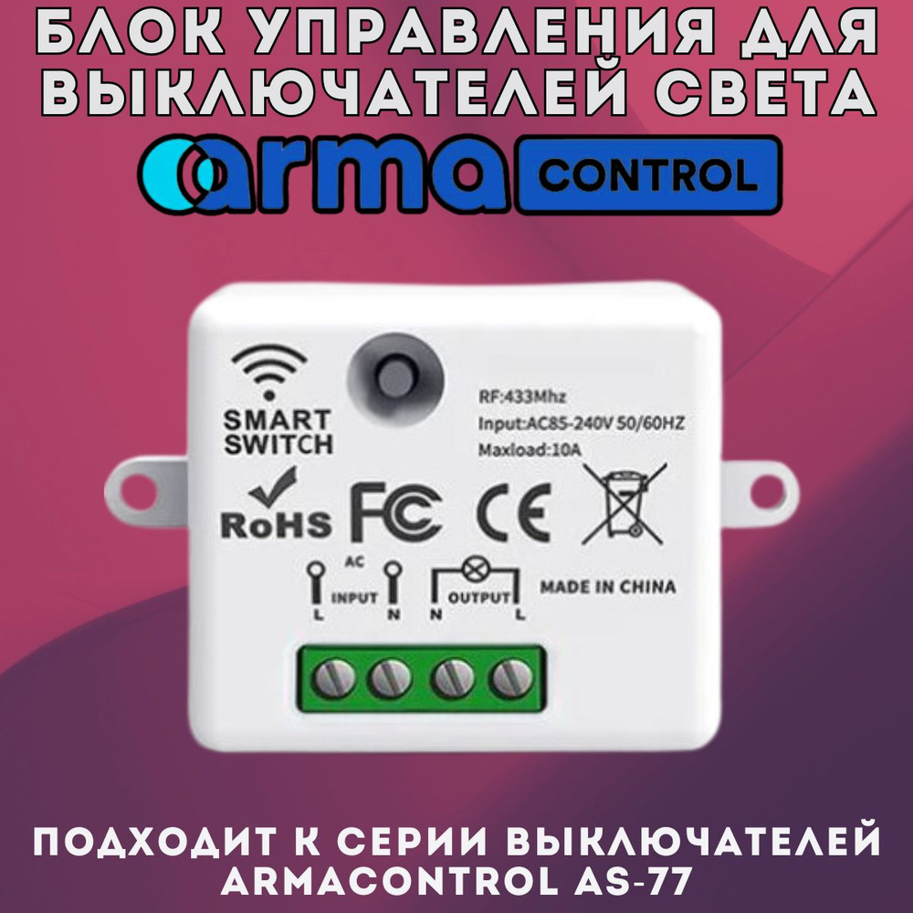 Выключатель ArmaControl, монтаж Скрытый, Открытый - купить с доставкой по  выгодным ценам в интернет-магазине OZON (886040601)