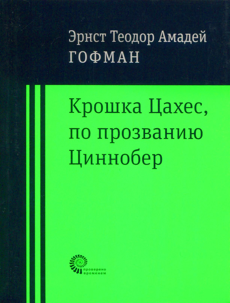 Крошка Цахес по прозванию Циннобер | Гофман Эрнст Теодор Амадей  #1