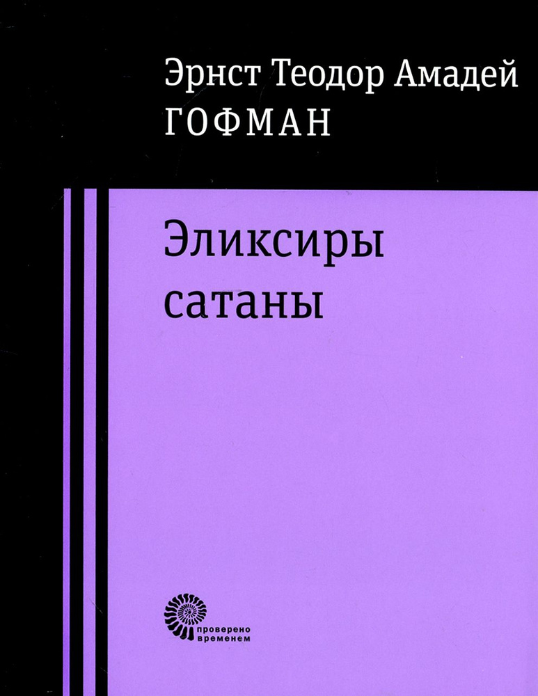 Эликсиры сатаны | Гофман Эрнст Теодор Амадей #1