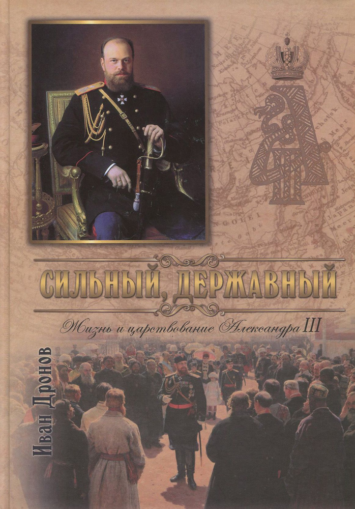 Сильный, державный. Жизнь и Царствование Императора Александра III | Дронов Иван Евгеньевич  #1