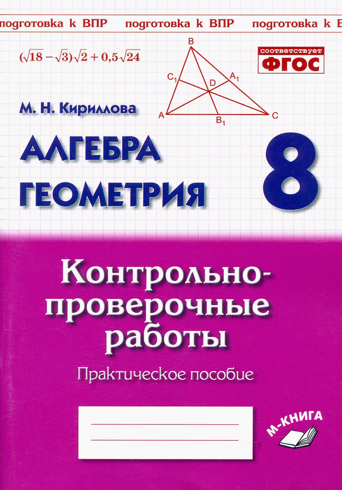 Алгебра. Геометрия. 8 класс. Контрольно-проверочные работы. Практическое пособие. ФГОС | Кириллова Марина #1