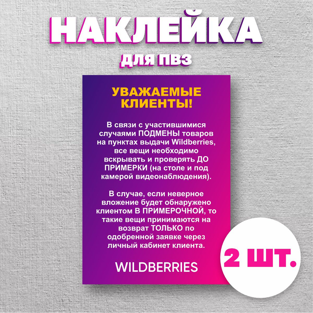 Наклейки Вайлдберриз/Wildberries информационные для ПВЗ, Подмены, 2 шт -  купить с доставкой по выгодным ценам в интернет-магазине OZON (1419171459)