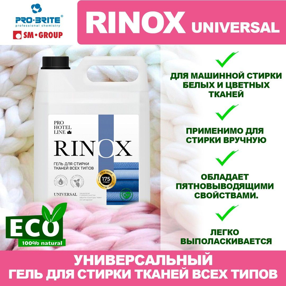 Гель для стирки всех типов тканей PRO-BRITE Rinox Universal, универсальное жидкое средство для стирки, #1