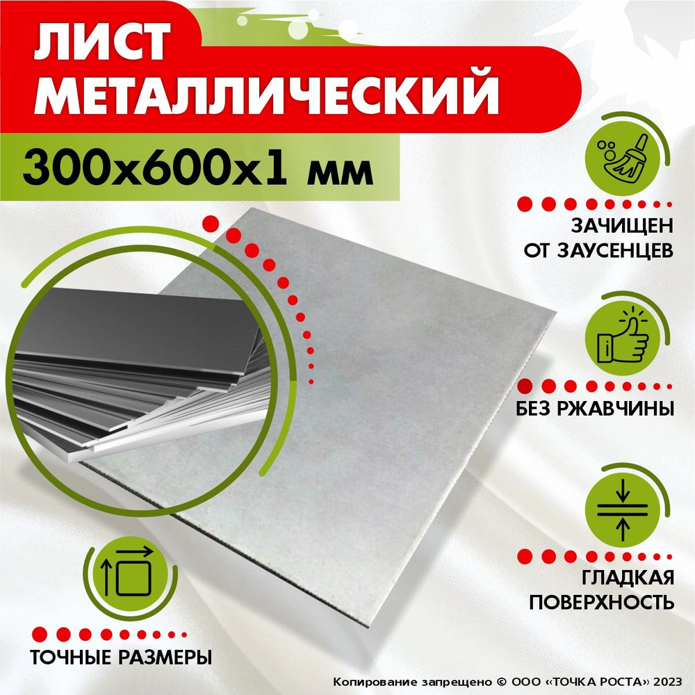 Лист металлический 300х600х1 мм #1