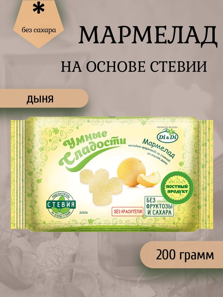 Умные сладости, Мармелад желейный со вкусом дыни, 200 грамм  #1