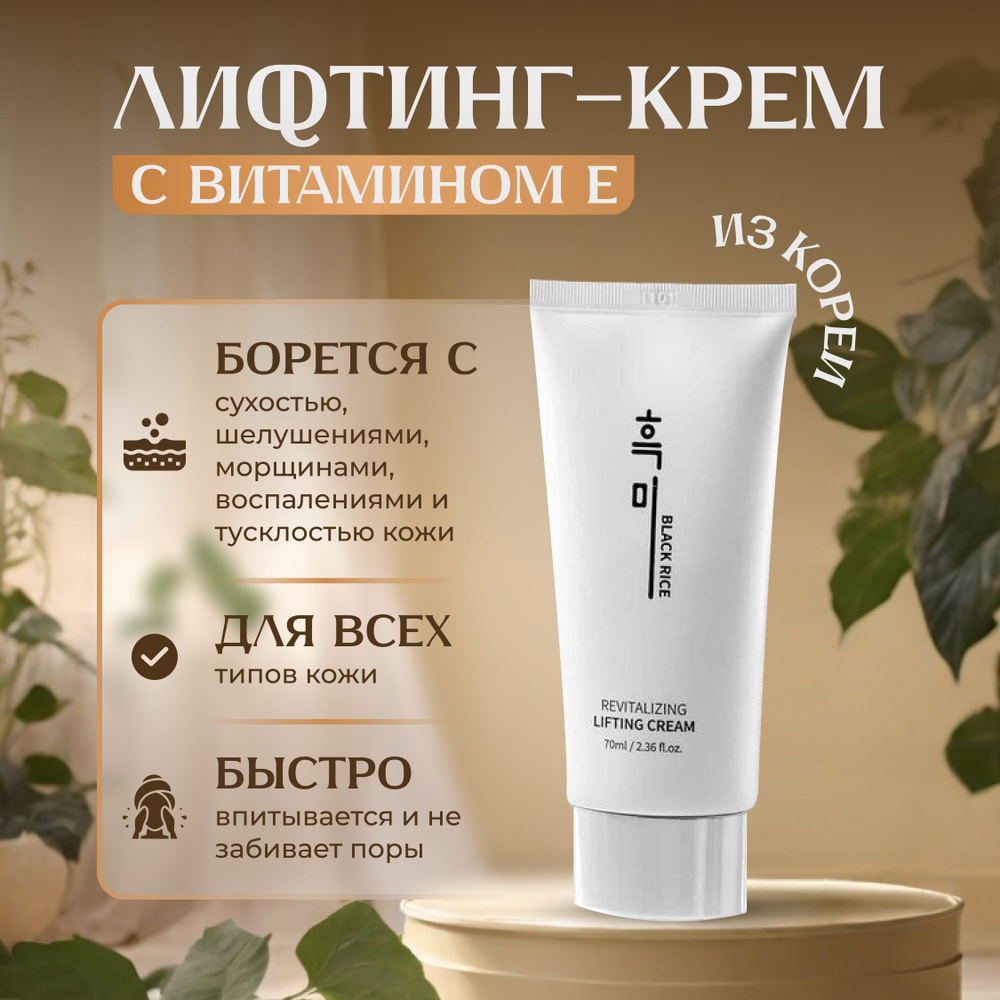 Крем для лица антивозрастной от морщин с муцином улитки и витамин Е Black  Rice Revitalizing Lifting Cream (70ml) Корея