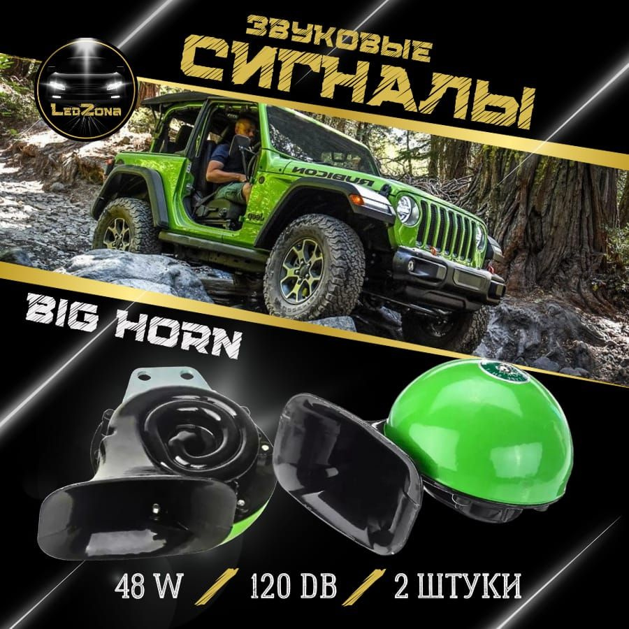 Мощный звуковой сигнал big horn green яблоко - LED ZONA арт. Big horn ...