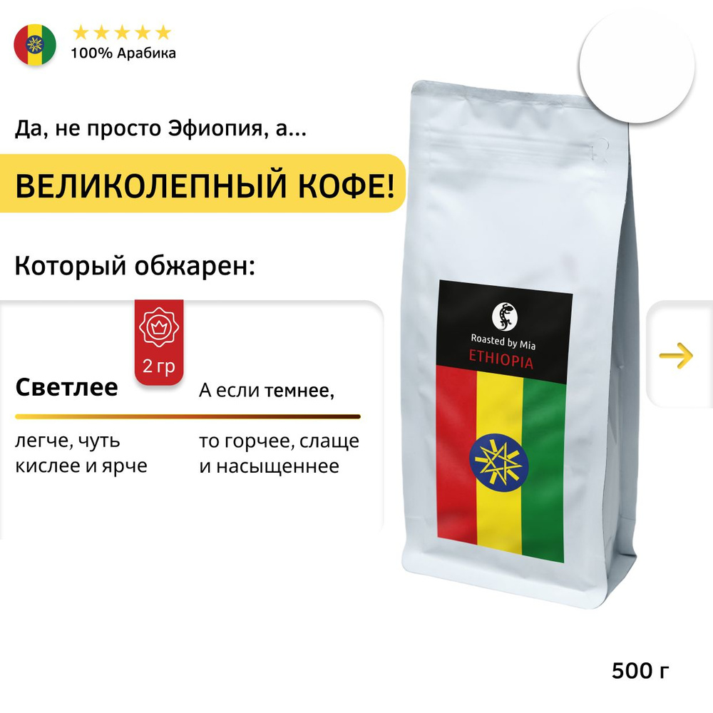 Кофе Молотый Арабика 500 г Roasted by Mia. Под чашку, френч-пресс Эфиопия Иргачефф Светлая обжарка  #1