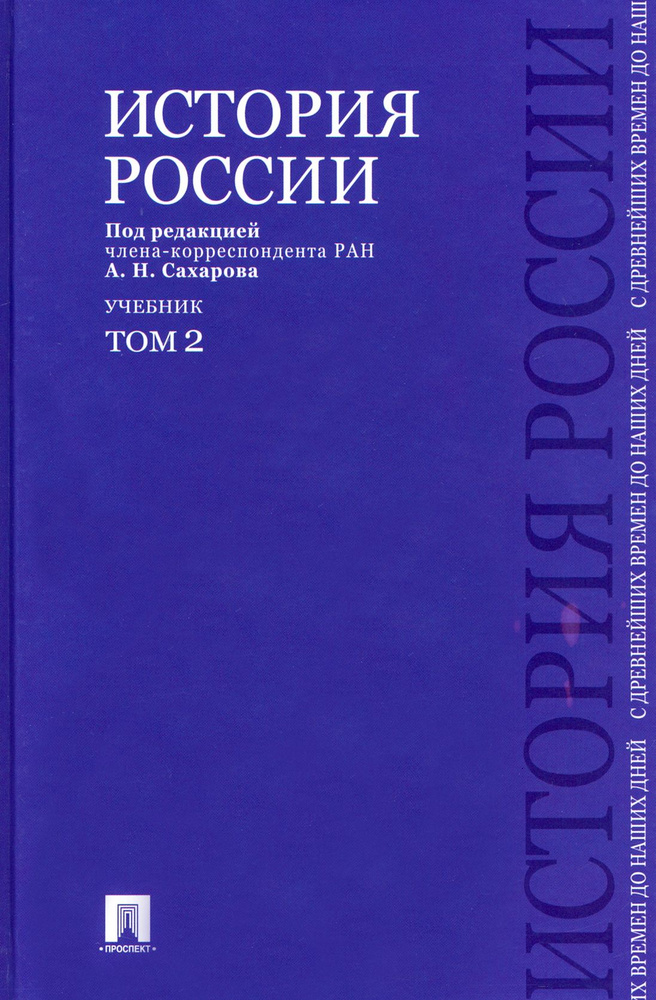История России с древнейших времен до наших дней. Учебник. В 2-х томах ...