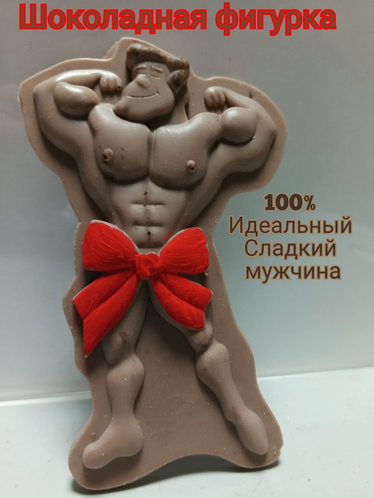 Шоколадная фигурка " Мужчина подарочный" #1