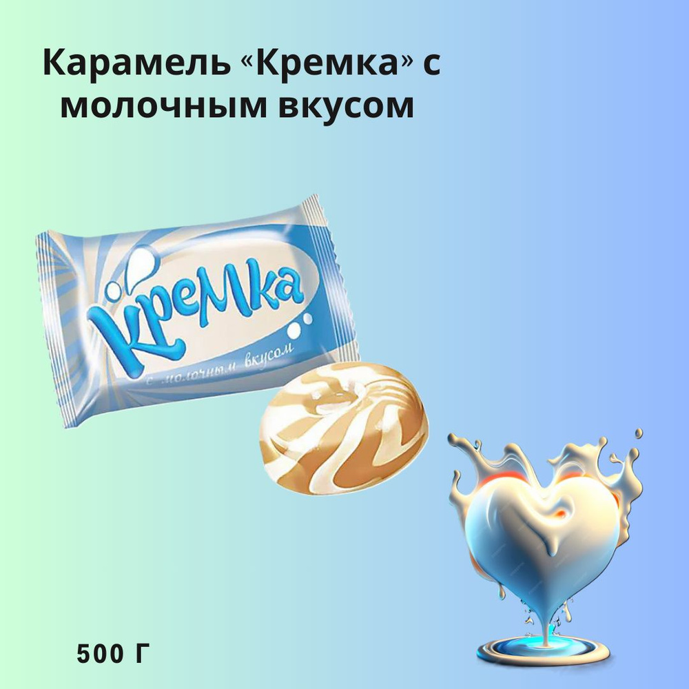 Карамель "Кремка" с молочным вкусом, 500гр #1