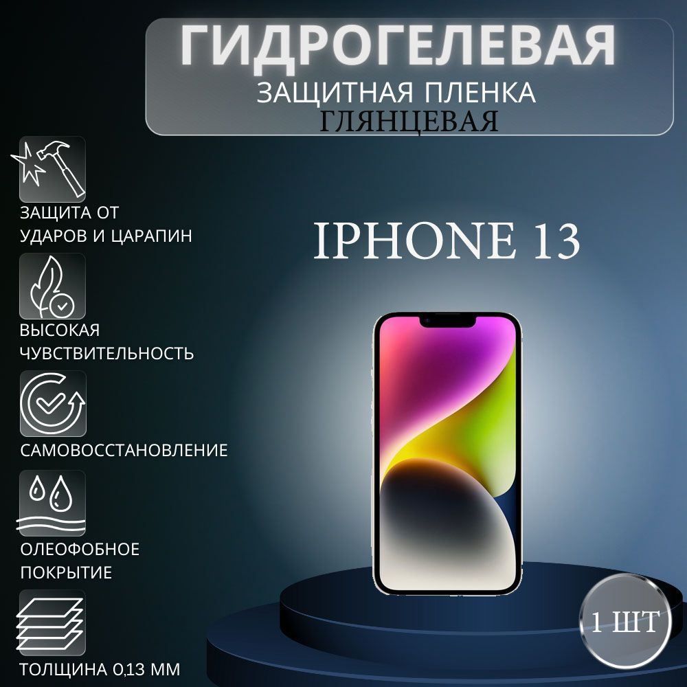 Защитная пленка Гидрогелевая на экран телефона Apple iPhone 13 / Гидрогелевая  пленка для Айфон 13 - купить по выгодной цене в интернет-магазине OZON  (1346226720)