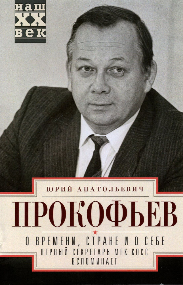 О времени, стране и о себе. Первый секретарь МГК | Прокофьев Юрий Анатольевич  #1