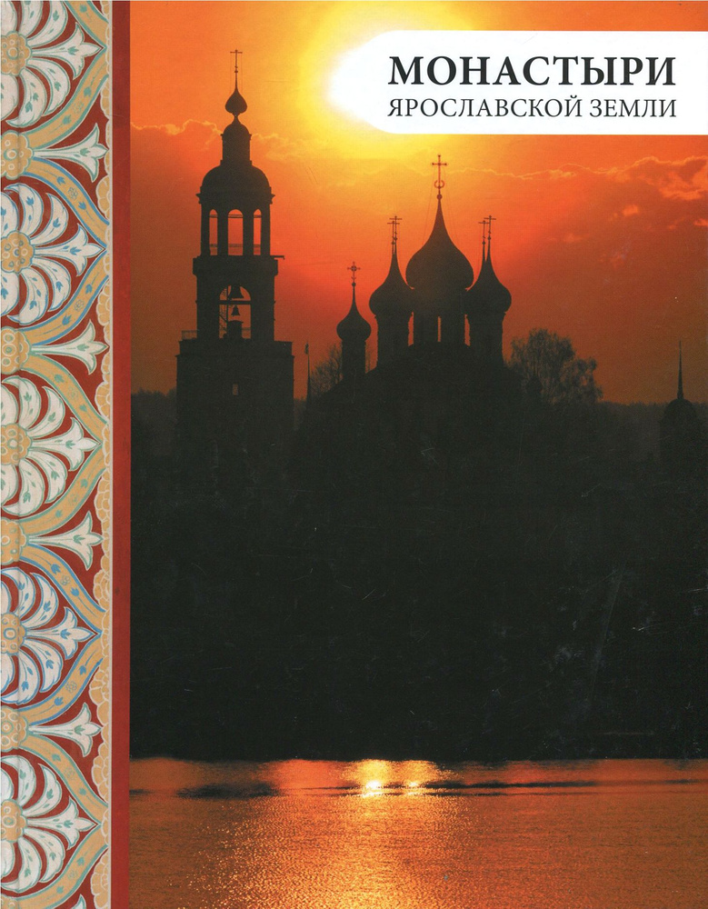 Монастыри Ярославской земли | Анкудинова Елена Валерьевна, Андреев Дмитрий  #1