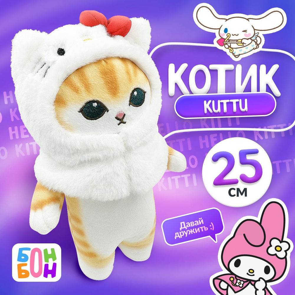 Мягкая игрушка Кошка Китти 25 см Mofusand cat / Хеллоу китти подарок  девушке, маме, подруге, девочке