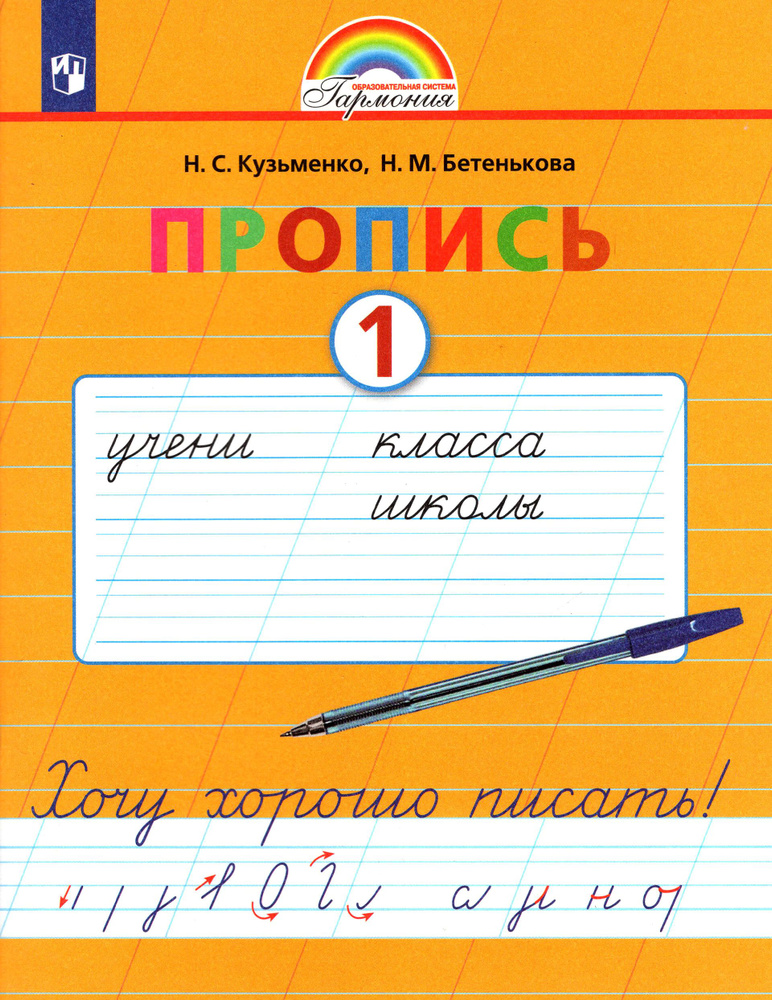 Пропись. 1 класс. Хочу хорошо писать. Часть 1. ФГОС | Кузьменко Надежда ...