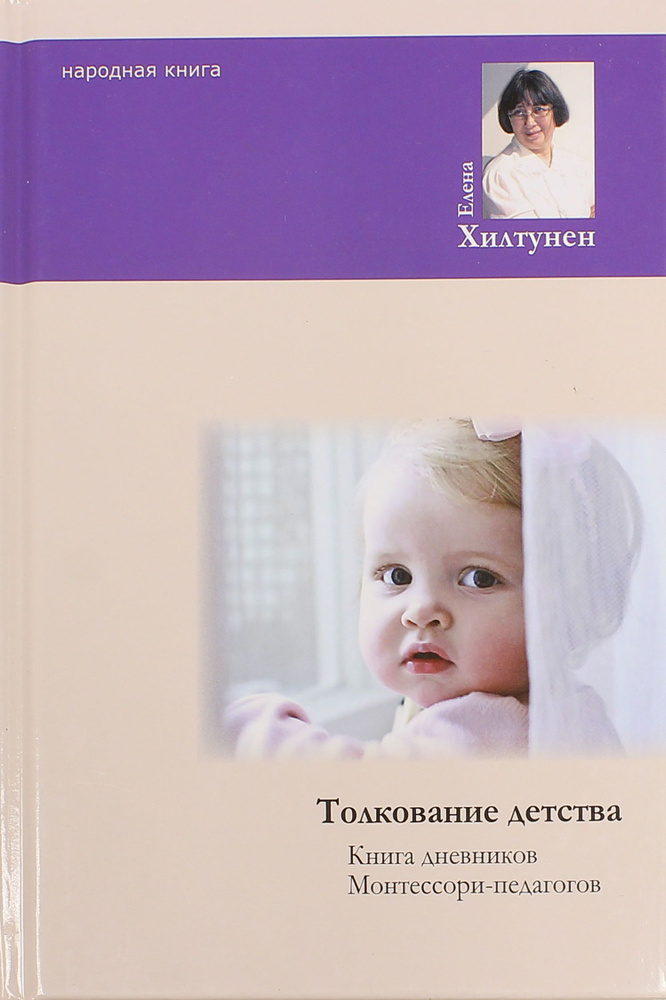 Толкование детства. Книга дненвиков Монтессори-педагогов | Хилтунен Елена Александровна  #1