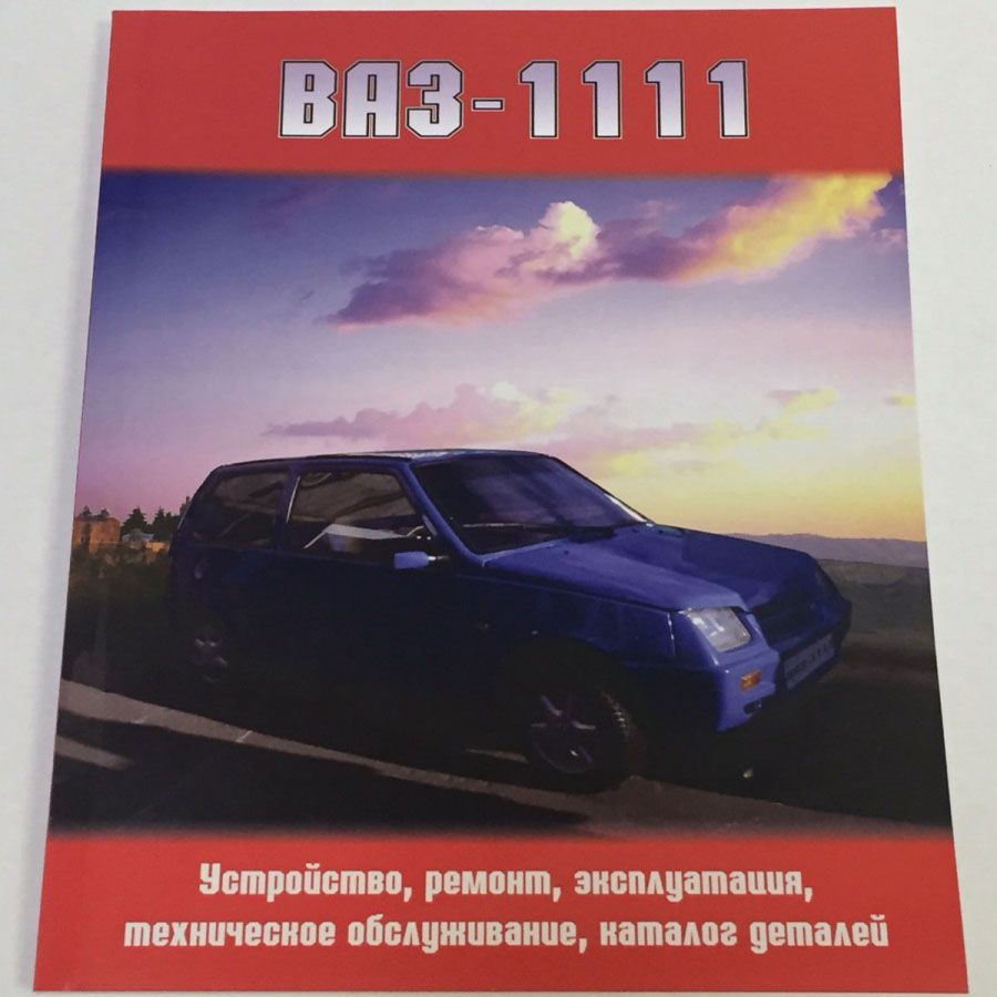 ВАЗ Ока 1111 / 1113 руководство по ремонту с кат деталей цвет схемы ...