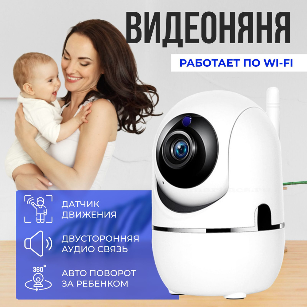 Беспроводная камера Wi-Fi видеоняня в Full HD качестве, IP камера  видеонаблюдения wifi - купить с доставкой по выгодным ценам в  интернет-магазине OZON (1414976383)