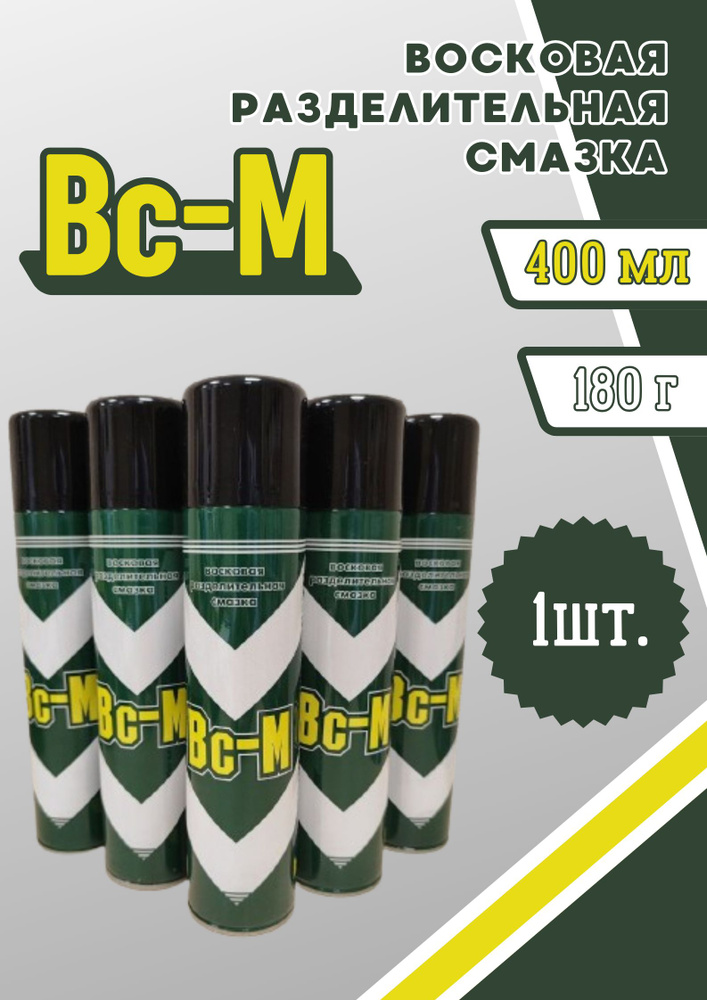 Восковая разделительная смазка Bc-M универсальная для форм и рукоделия ...