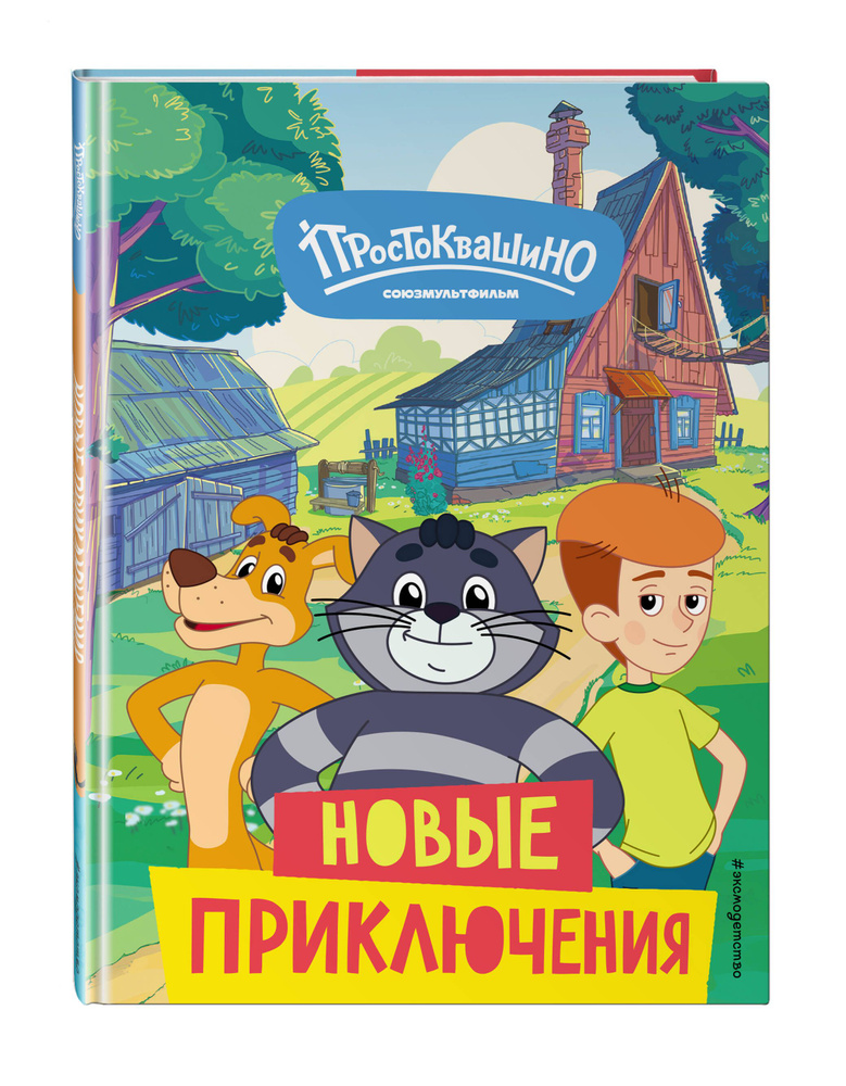 Новое Простоквашино. Новые приключения - купить с доставкой по выгодным ...