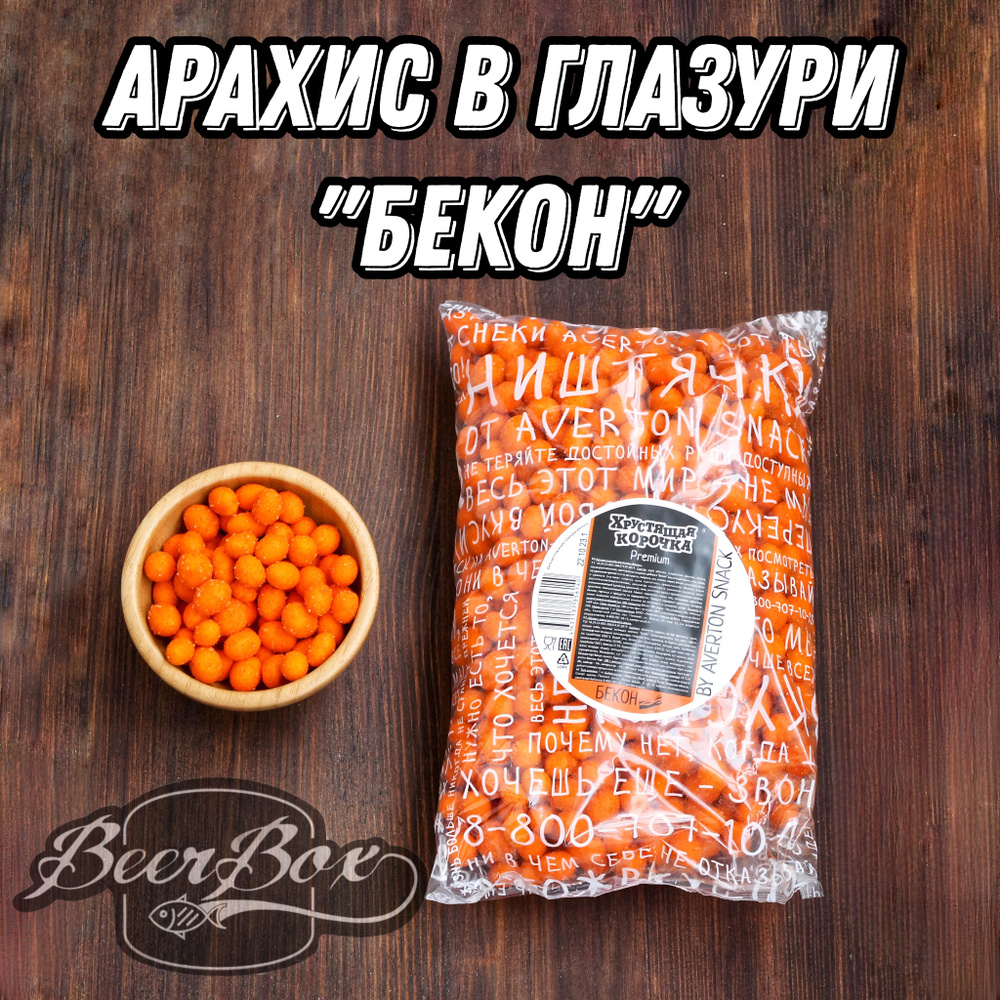 Арахис в хрустящей корочке Бекон, орехи в глазури к пиву 1 кг Averton snack