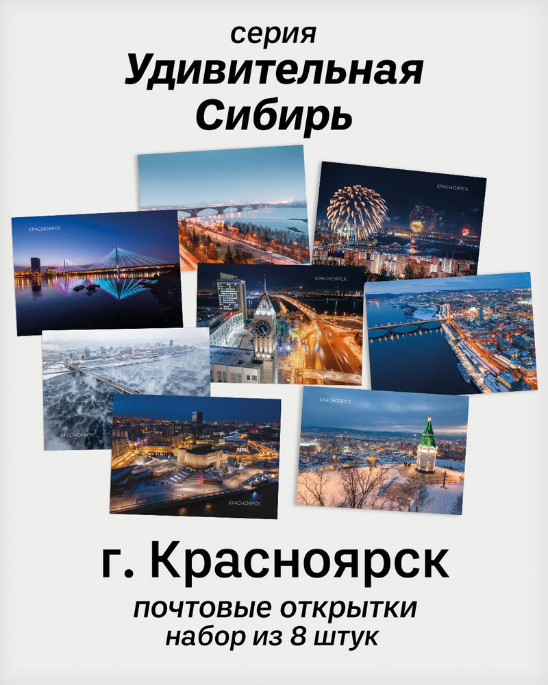 Почтовые открытки для посткроссинга "Красноярск " №4 - набор 8 шт., авторские открытки городов России. #1