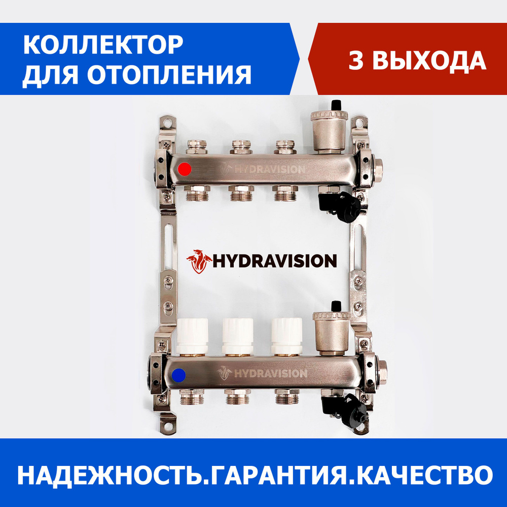 Коллектор для отопления на 3 выхода HYDRAVISION с балансировочными  вентилями, без расходомеров - купить в интернет-магазине OZON по выгодной  цене (1420846871)