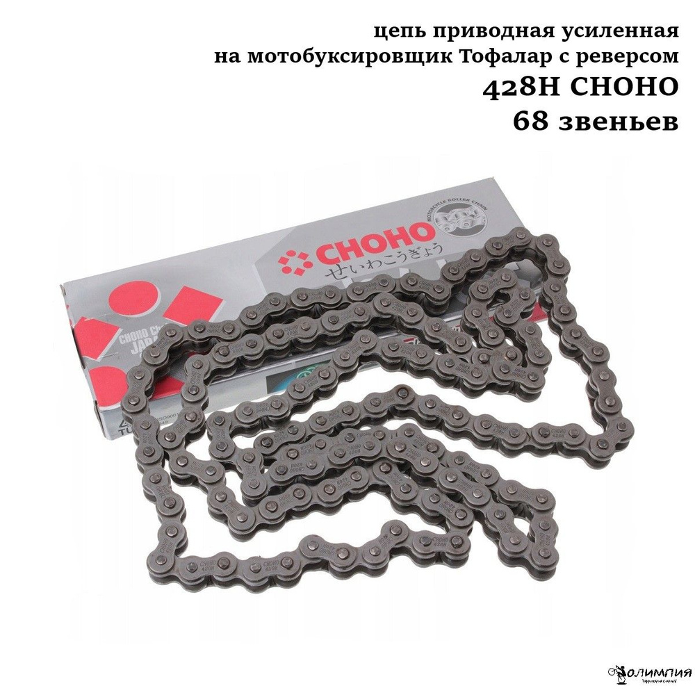 Цепь приводная усиленная для мотобуксировщика Тофалар с реверсом 428Н CHOHO  (68 звеньев) - купить по низким ценам в интернет-магазине OZON (1309503228)