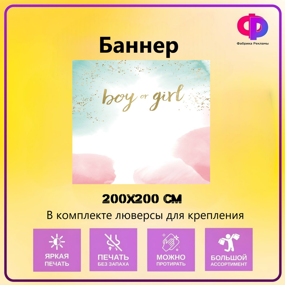 Фабрика рекламы Баннер для праздника "гендер пати", 200 см х 200 см  #1