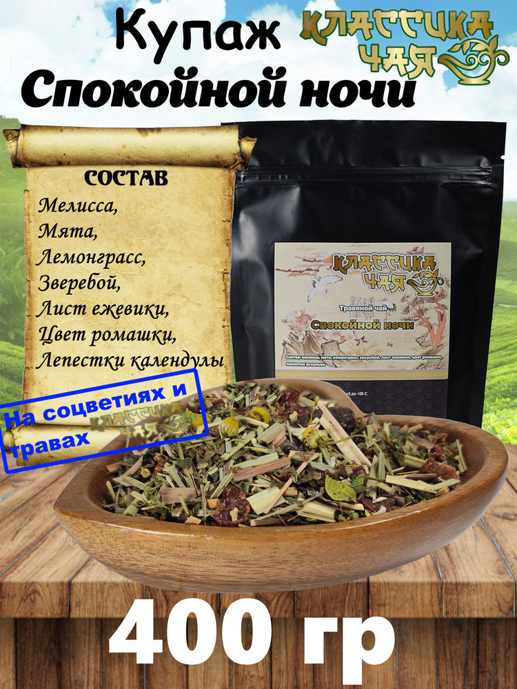 Чайный Купаж Спокойной ночи, 400 гр. (Мелисса, мята, лемонграсс, зверебой, лист ежевики, цвет ромашки, #1