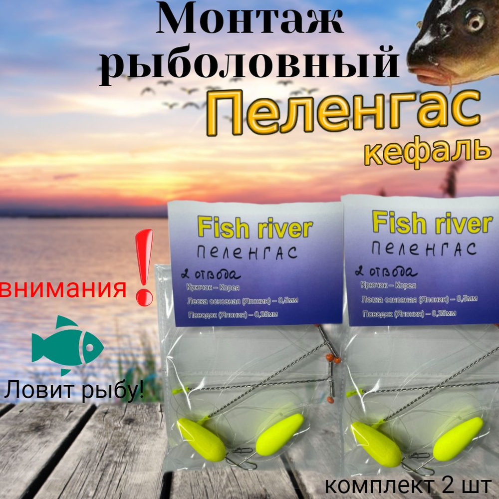 Готовый рыболовный монтаж/снасть для фидера/донка Пеленгас (кефаль ...