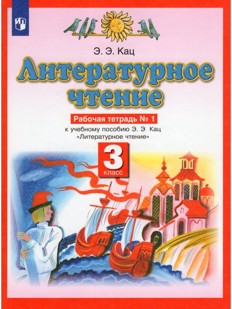 Литературное чтение. 3 класс. Часть 1 #1