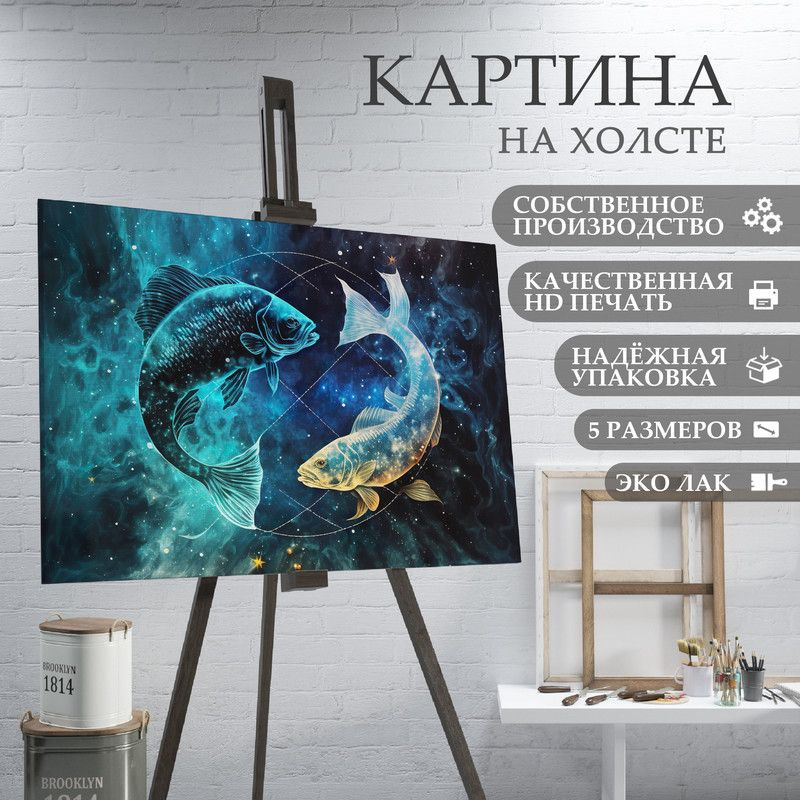 ArtPrintPro Картина "знаки зодиака рыбы (2)", 40  х 30 см #1