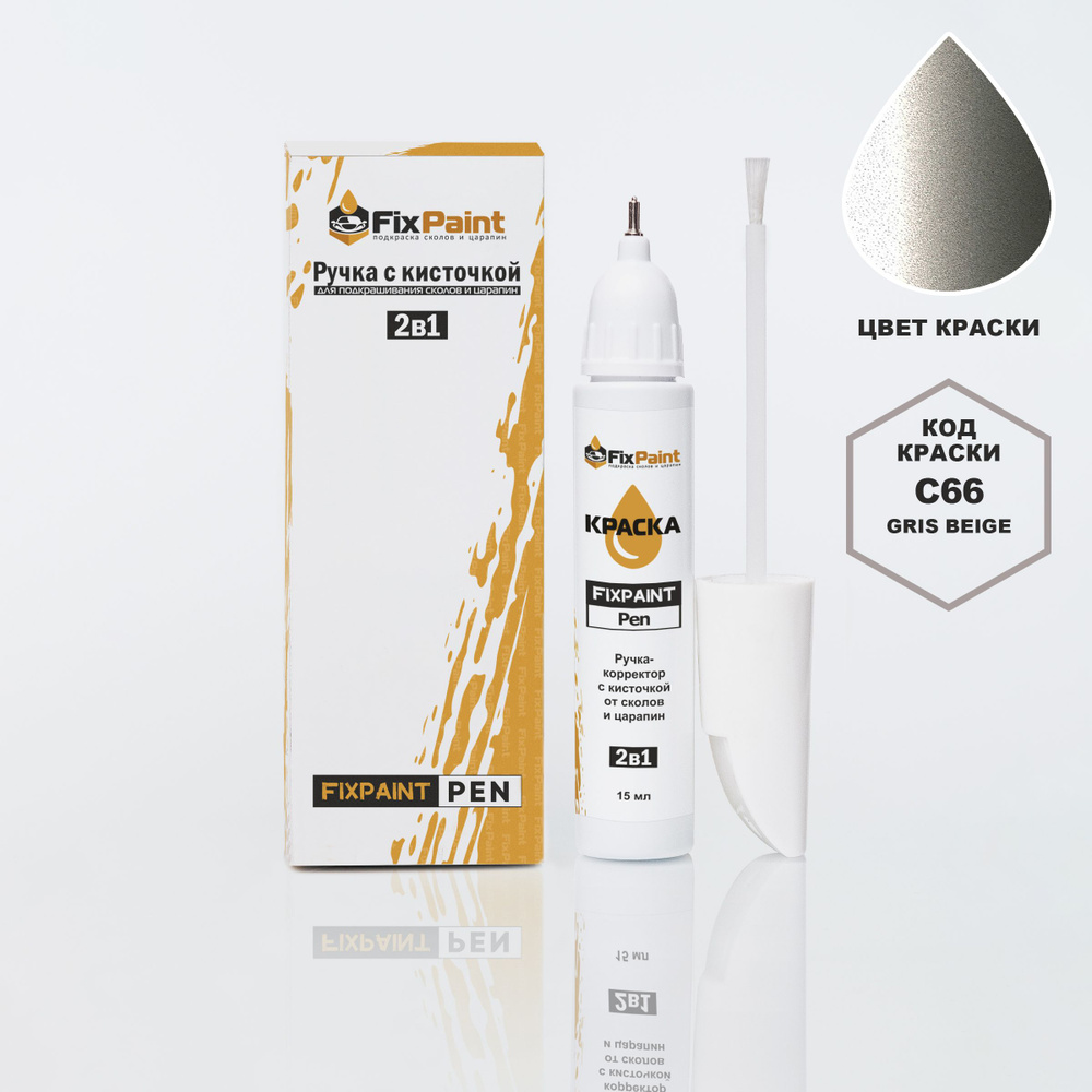 Подкраска RENAULT, код C66, TEC66, GBE, GRIS BEIGE, ручка-корректор с кисточкой 2 в 1 FixPaint Pen 15 #1