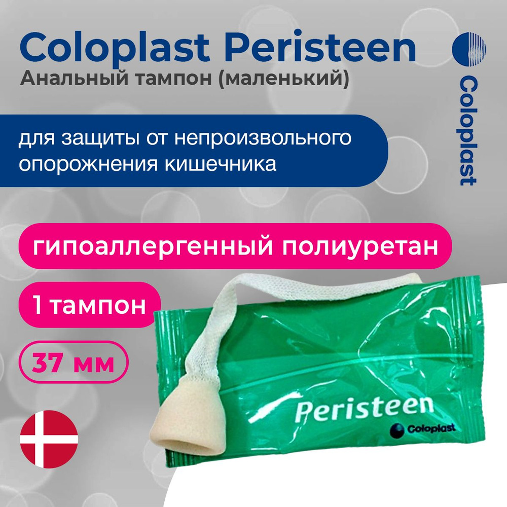 Анальные тампоны Coloplast купить в Москве • 51-мебель.рф