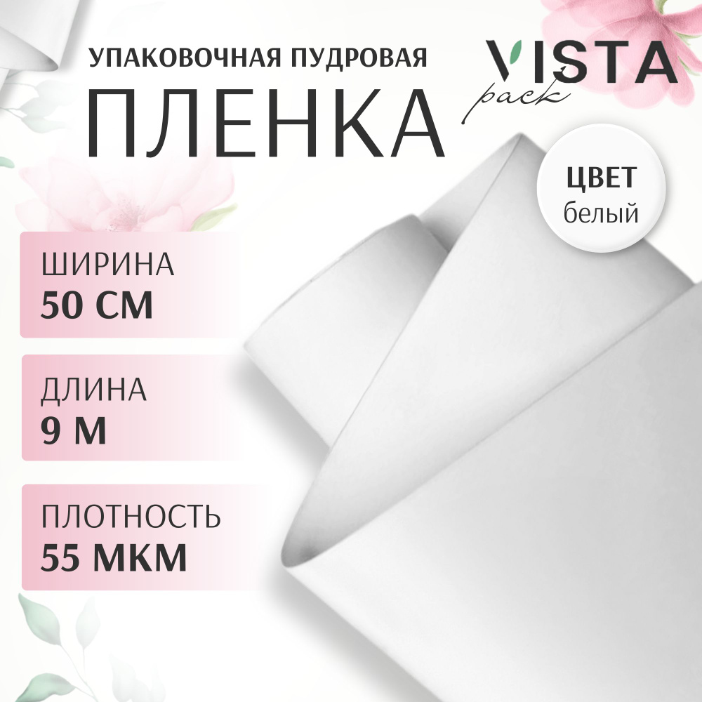 Пленка для цветов и упаковки подарков белая, пудровая, упаковочная ширина 50 см длина 9 метров (плотность #1