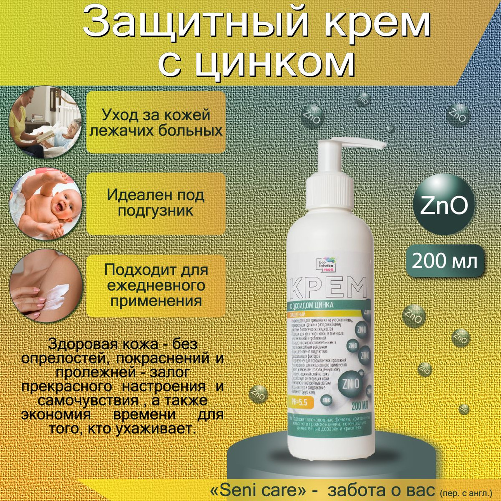Крем с ЦИНКОМ под подгузник, от опрелостей, пролежней, воспаления, зуда ...