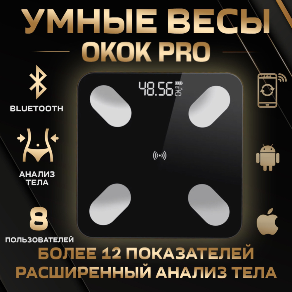 Весы (Smart Scale) OKOK PRO напольные умные диагностические электронные с  Bluetooth, с функцией измерения биометрии тела, до 180кг