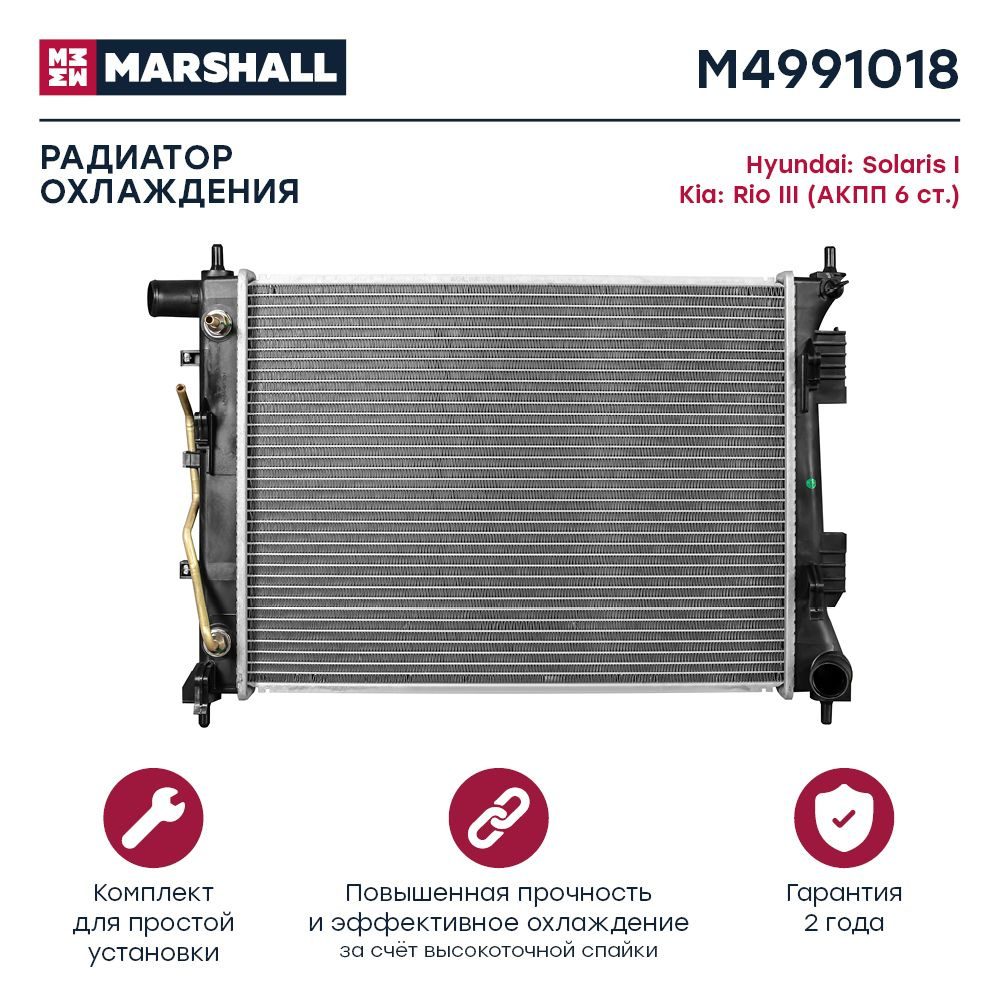 Радиатор охлаждения MARSHALL M4991018 Hyundai: Solaris I Kia: Rio III (АКПП  6ст.); кросс-номер Luzar LRc 081V4; OEM 253102V450 - MARSHALL арт. M4991018  - купить по выгодной цене в интернет-магазине OZON (578422647)