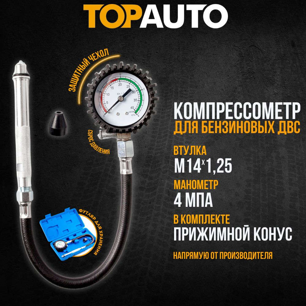 Компрессометр TOPAUTO 11111 - купить по выгодной цене в интернет-магазине  OZON (195634843)