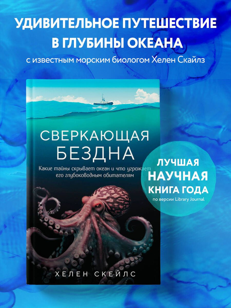 Сверкающая бездна. Какие тайны скрывает океан и что угрожает его глубоководным обитателям | Скейлс Хелен #1