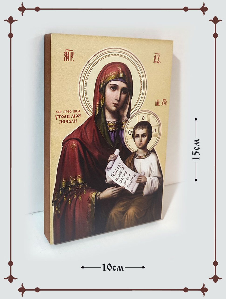 Утоли моя печали Икона Богородицы 10*15 см #1