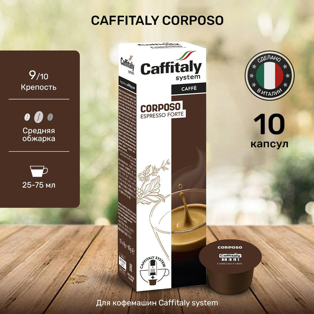 Кофе в капсулах Caffitaly Corposo 10 шт #1